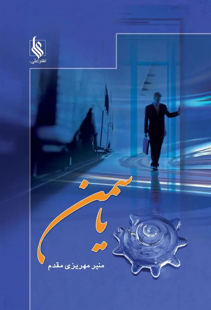 دانلود pdf کتاب یاسمن منیر مهریزی مقدم