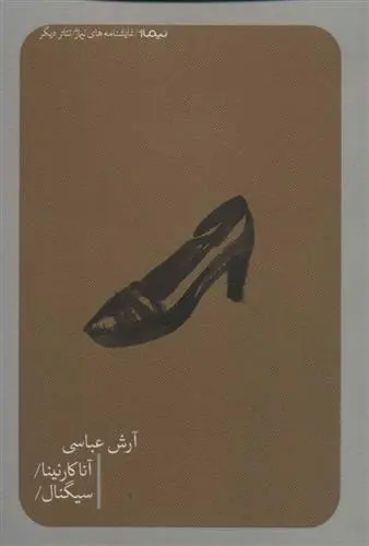 دانلود pdf کتاب آناکارنینا/سیگنال آرش عباسی