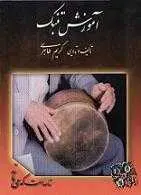 دانلود pdf کتاب آموزش تنبک کریم طاهری رایگان