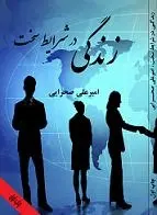 دانلود pdf کتاب زندگی در شرایط سخت امیر علی صحرایی رایگان