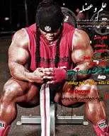 دانلود pdf کتاب مجله بدنسازی و تناسب اندام علم و عضله تیم علم و عضله رایگان