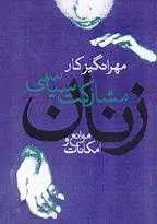 دانلود pdf کتاب مشارکت سیاسی زنان موانع و امکانات مهرانگیز کار رایگان