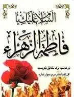 دانلود pdf کتاب زندگانی حضرت فاطمه زهرا آیت الله سید محمد شیرازی رایگان