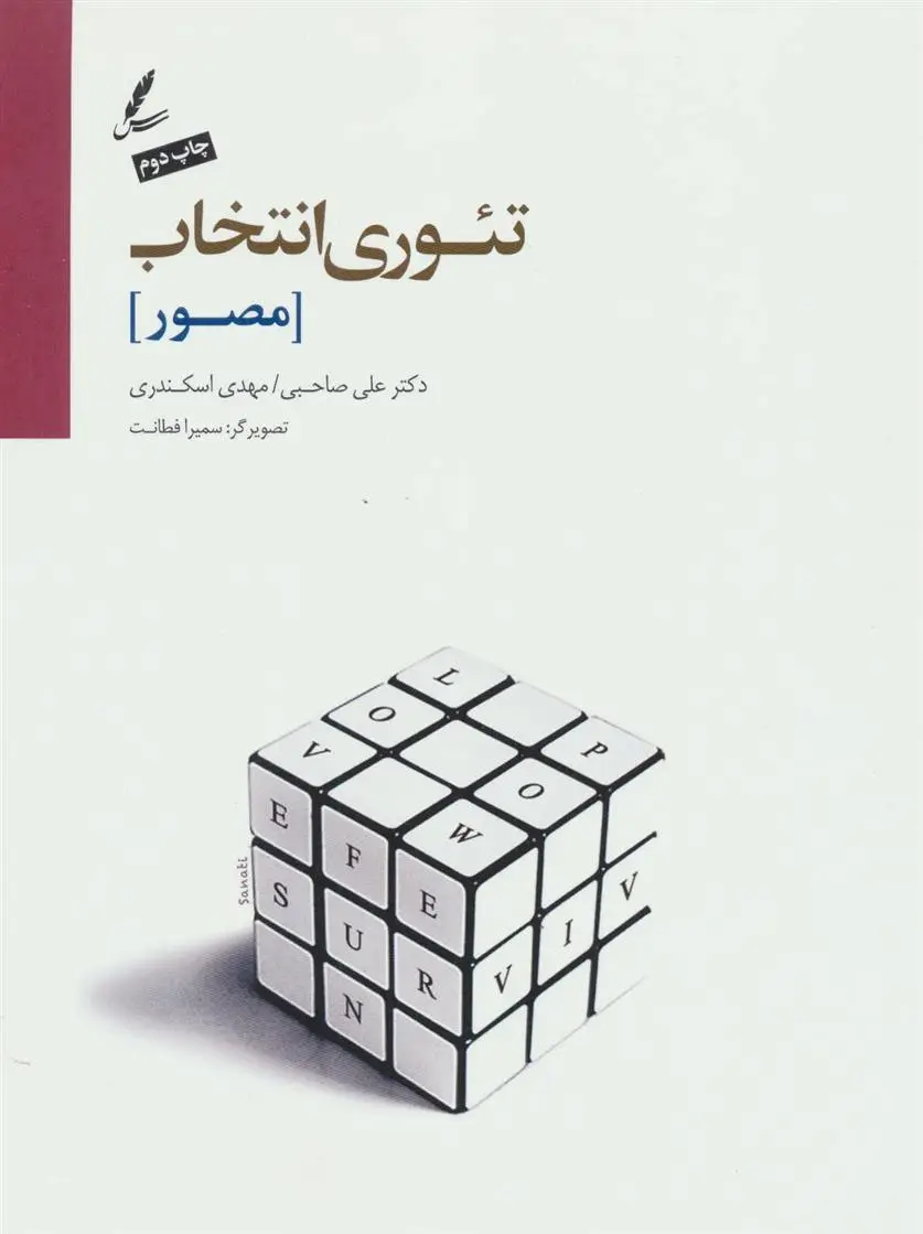 دانلود pdf کتاب تئوری انتخاب (مصور) علی صاحبی