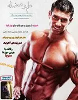 دانلود  بدنسازی علم و عضله تیم علم و عضله رایگان