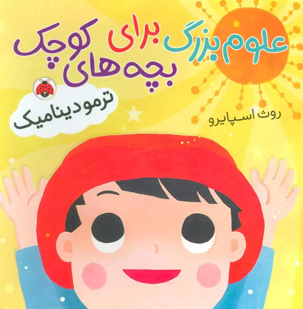 دانلود pdf کتاب علوم بزرگ برای بچه های کوچک روث اسپایرو