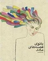 دانلود pdf کتاب بانوی قصه های مادر رضا کاظمی رایگان