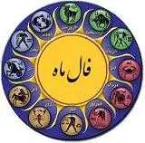 دانلود pdf کتاب فال ماه رایگان