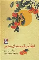 دانلود pdf کتاب لطفا مراقب مامان باشین کیونگ سوک شین
