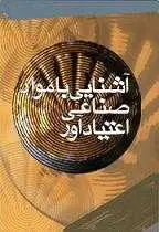 دانلود pdf کتاب آشنایی با مواد صناعی اعتیاد آور دفتر هماهنگی و نظارت بر امور درمان و بازتوانی رایگان