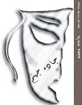 دانلود pdf کتاب جاده جهنم مهرداد امیر رحیمی رایگان