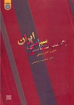 دانلود pdf کتاب جامعه شناسی سیاسی ایران محمود شفیعی
