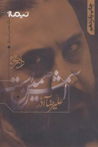 خرید و قیمت کتاب اسمش همین است اثر علیرضا آذر