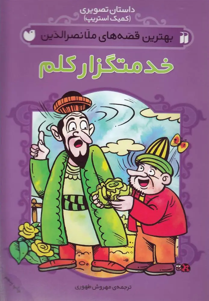 دانلود pdf کتاب خدمتگزار کلم مهروش طهوری