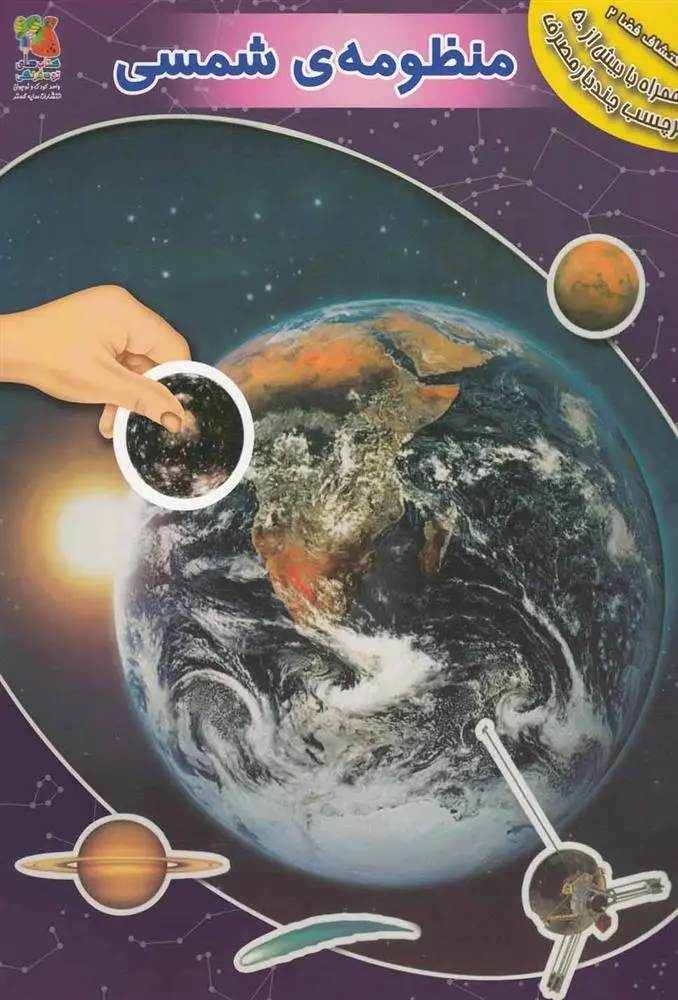 دانلود pdf کتاب منظومه ی شمسی آزاد اینججیکیان
