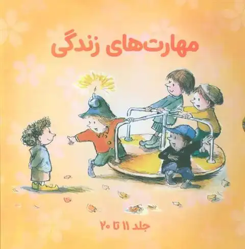 دانلود pdf کتاب مجموعه مهارتهای زندگی 2 (جلدهای 11تا20) 