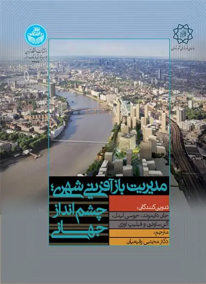 دانلود pdf کتاب مدیریت بازآفرینی شهری جان دایموند