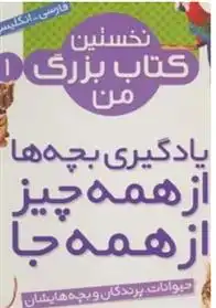 دانلود pdf کتاب مجموعه نخستین بزرگ من پریسا همایون روز