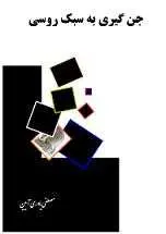 دانلود pdf کتاب جن گیری به سبک روسی مصطفی یاوری آیین رایگان