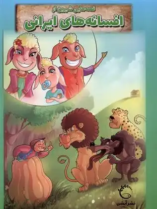 دانلود pdf کتاب قصه هایی شیرین از افسانه های ایرانی طاهره خلیلی کسمایی