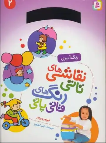 دانلود pdf کتاب نقاشی های تاتی رنگ های قاتی پاتی 2 ناصر کشاورز