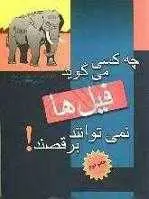 دانلود pdf کتاب چه کسی می گوید فیلها نمی توانند برقصند؟ لوئیس گرستنر رایگان