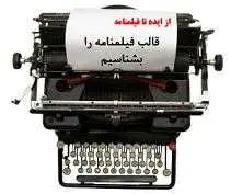 دانلود pdf کتاب از ایده تا فیلمنامه جعفر حسنی بروجردی رایگان