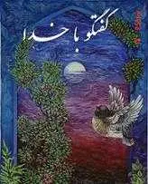 دانلود pdf کتاب گفتگو با خدا نیل دونالدوالش رایگان