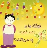 دانلود pdf کتاب داستان کودکانه، فرشته ها در عید غدیر چه میکنند؟ بهزاد فیروزمنش رایگان