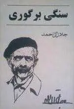 دانلود pdf کتاب سنگی بر گوری جلال آل احمد رایگان