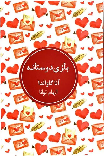 خرید و قیمت کتاب بازی دوستانه اثر آنا گاوالدا