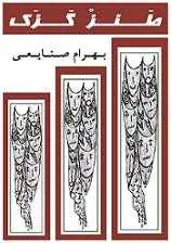 دانلود pdf کتاب طنز گزک بهرام صنایعی رایگان