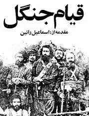 دانلود pdf کتاب قیام جنگ میرزا اسماعیل جنگلی رایگان