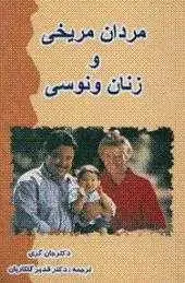 دانلود pdf کتاب مردان مریخی و زنان ونوسی دکتر جان گری رایگان