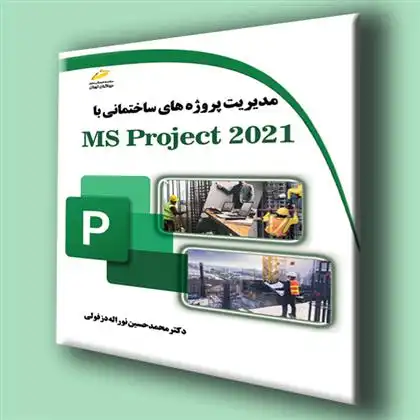 دانلود pdf کتاب مدیریت پروژه های ساختمانی با MS Project 2021 محمدحسین نوراله دزفولی