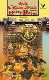 دانلود pdf کتاب جانوران شگفت انگیز و زیستگاه آن ها ج.ک. رولینگ رایگان