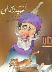 دانلود pdf کتاب گزیده طنز عبید زاکانی عبید زاکانی رایگان