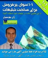 دانلود pdf کتاب ۱۰۱ عنوان برای ساخت تبلیغات پرفروش ژان بقوسیان رایگان