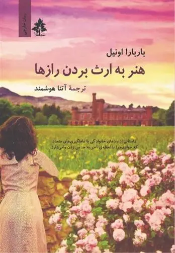 دانلود pdf کتاب هنر به ارث بردن رازها باربارا اونیل