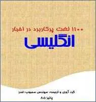 دانلود pdf کتاب ۱۱۰۰ لغت پرکاربرد در اخبار انگلیسی محبوب اخدر رایگان