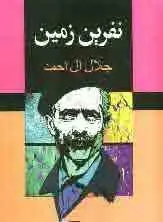 دانلود pdf کتاب نفرین زمین جلال آل احمد رایگان