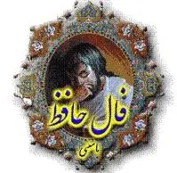 دانلود pdf کتاب فال حافظ شفیع شجاعی رایگان