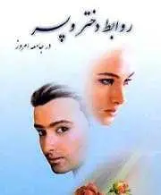 دانلود pdf کتاب روانشناسی روابط دختر و پسر محمد فر رایگان