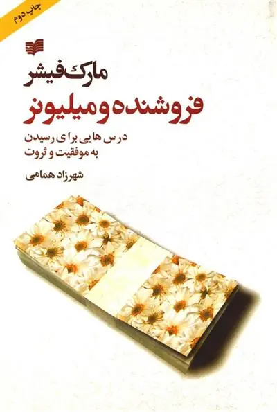 خرید و قیمت کتاب فروشنده و میلیونر اثر مارک فیشر
