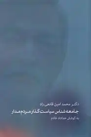 دانلود pdf کتاب دکتر محمدامین قانعی راد خداداد خادم