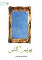 دانلود pdf کتاب پوتین گلی منصوره حسینی