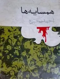 دانلود کتاب همسایه ها احمد محمود رایگان