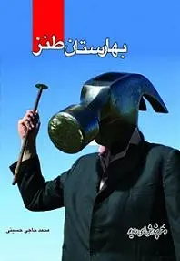 دانلود pdf کتاب PDF بهارستان طنز محمد حاجی حسینی رایگان