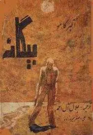 دانلود pdf کتاب PDF بیگانه آلبر کامو رایگان