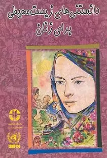 دانلود pdf کتاب PDF دانستنی های محیط زیست برای زنان فاطمه یار احمدی رایگان